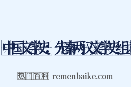 中国文学史：先秦两汉文学史组词是什么意思的图片